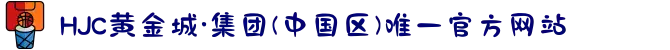 HJC黄金城·集团(中国区)唯一官方网站